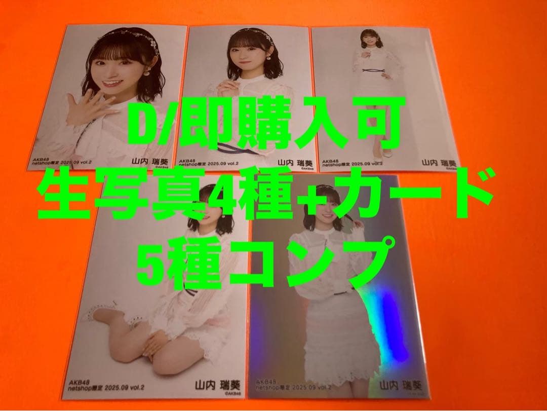 山内瑞葵　AKB48 2025年9月　netshop限定　生写真+カード　コンプ
