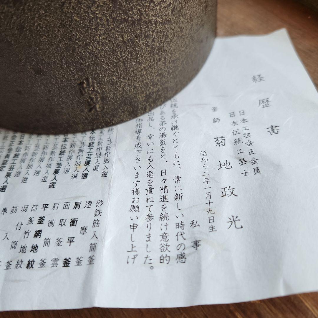 茶釜　菊池政光作　雲龍釜　新品　未使用