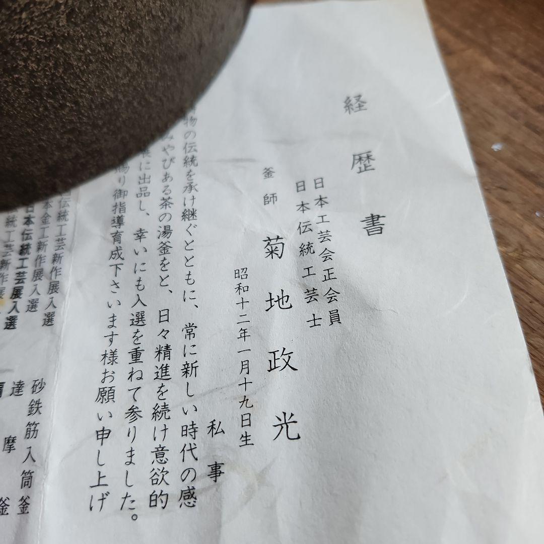 茶釜　菊池政光作　雲龍釜　新品　未使用
