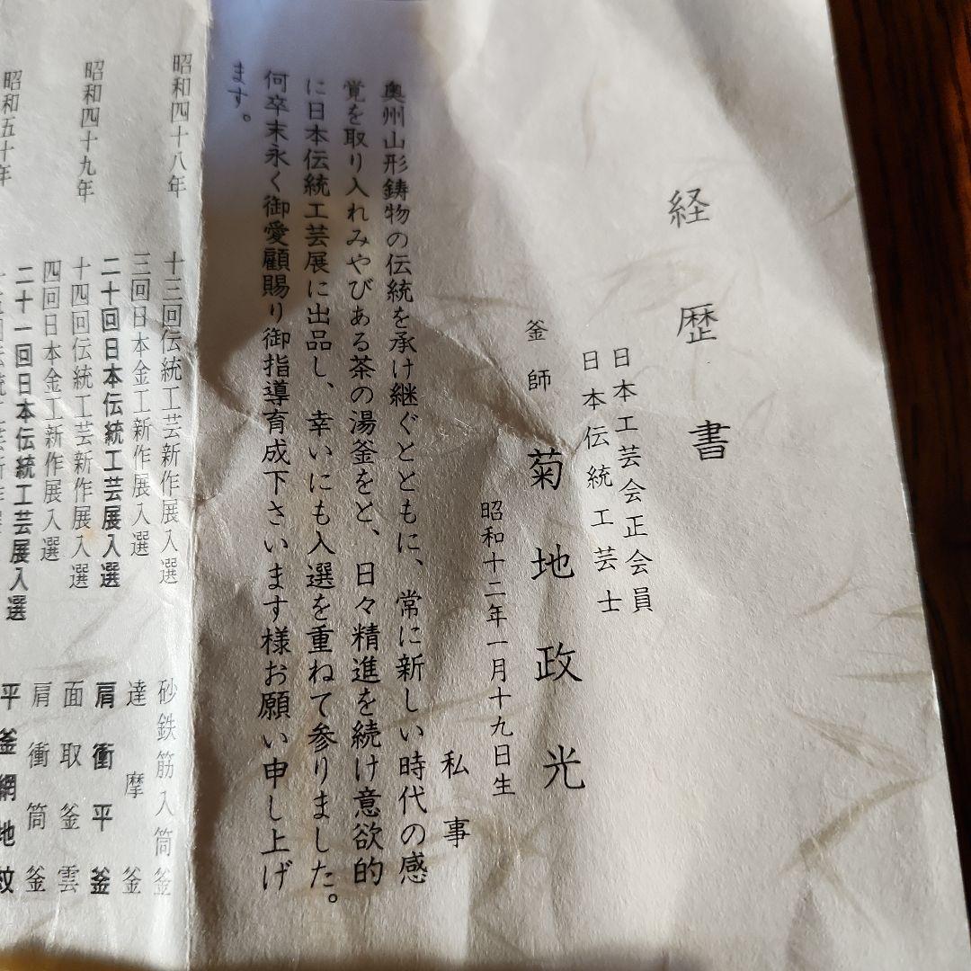 茶釜　菊池政光作　雲龍釜　新品　未使用