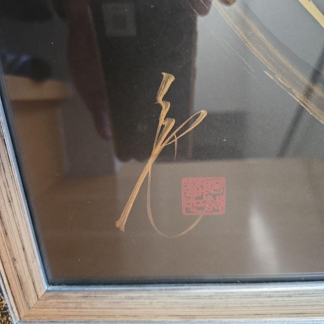 ⭕美品　【一筆龍】　晄秋家　先代作品