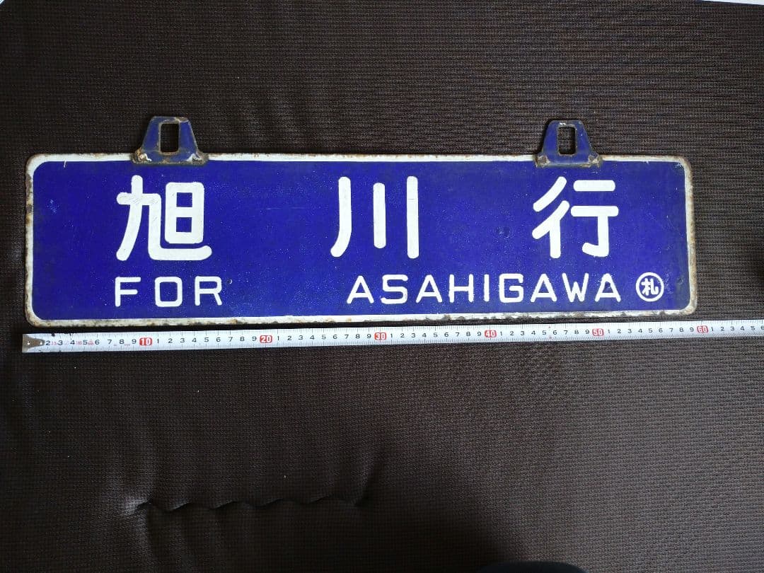 鉄道部品 行先板 サボ リベット耳 旭川行 札幌行