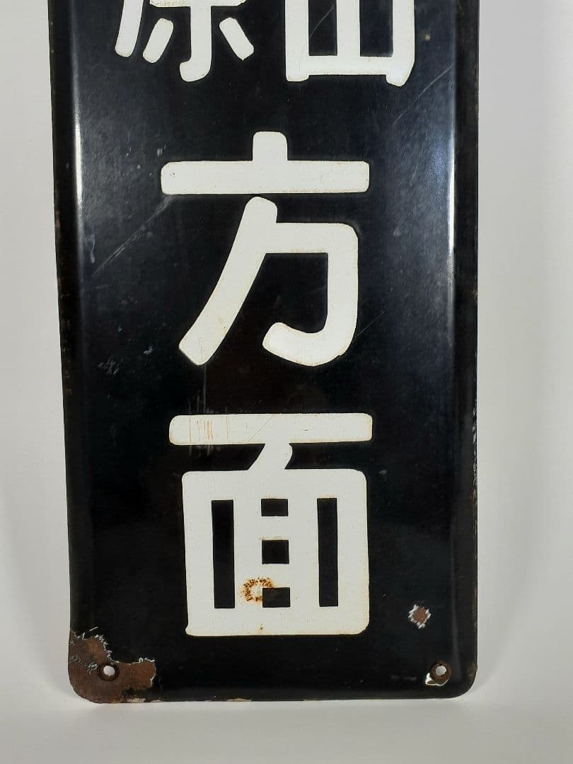 ＊*様 国鉄　前橋　桐生　小山　渋川　水上　長野原　ホーム方面板　行先板　ホーロ