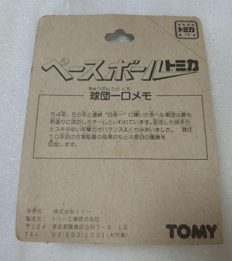 トミカ ベースボールトミカ 広島東洋カープ マツダ サバンナ RX-7