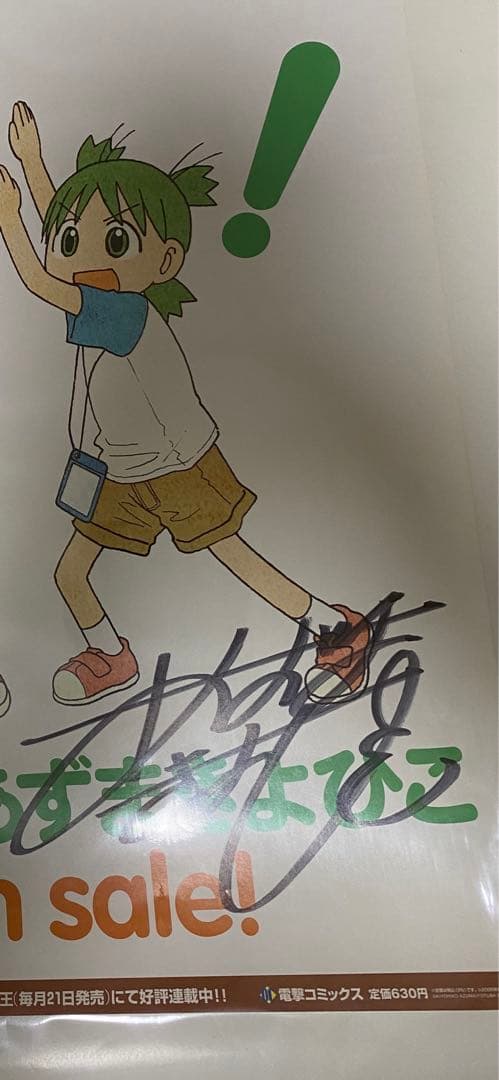 あずまきよひこ　直筆サイン入りポスター　よつばと