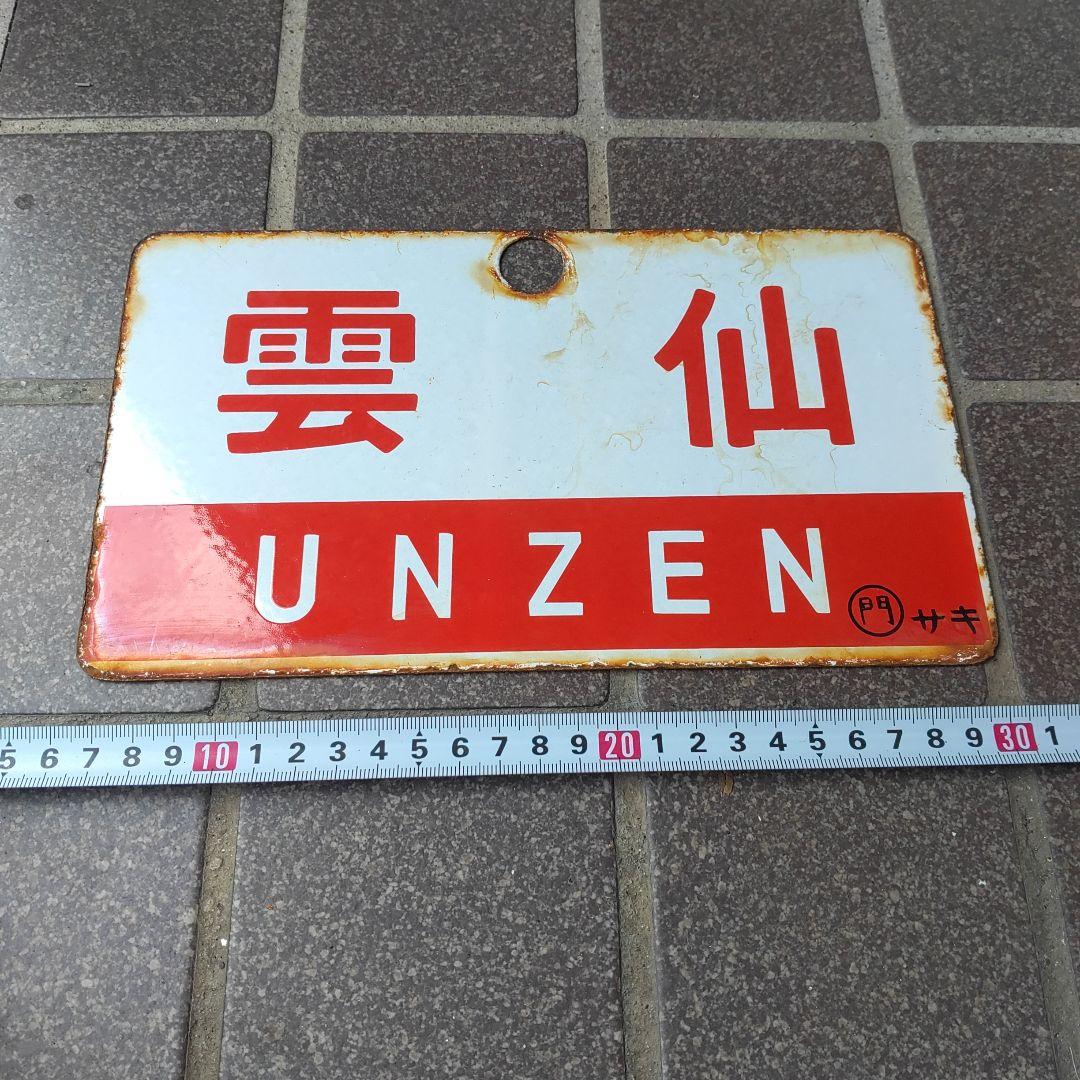 ●【サボ　愛称板】（表）雲仙 A寝台 （裏）雲仙UNZEN