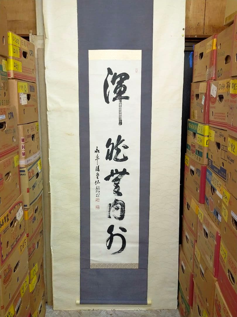 ♥掛軸　永平寺♥　後堂　鎌谷仙龍♥　一行書　掛け軸　禅語　骨董　古玩