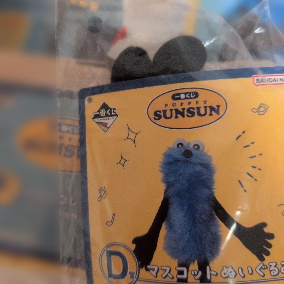 と*＊様 一番くじ パペットスンスン D賞