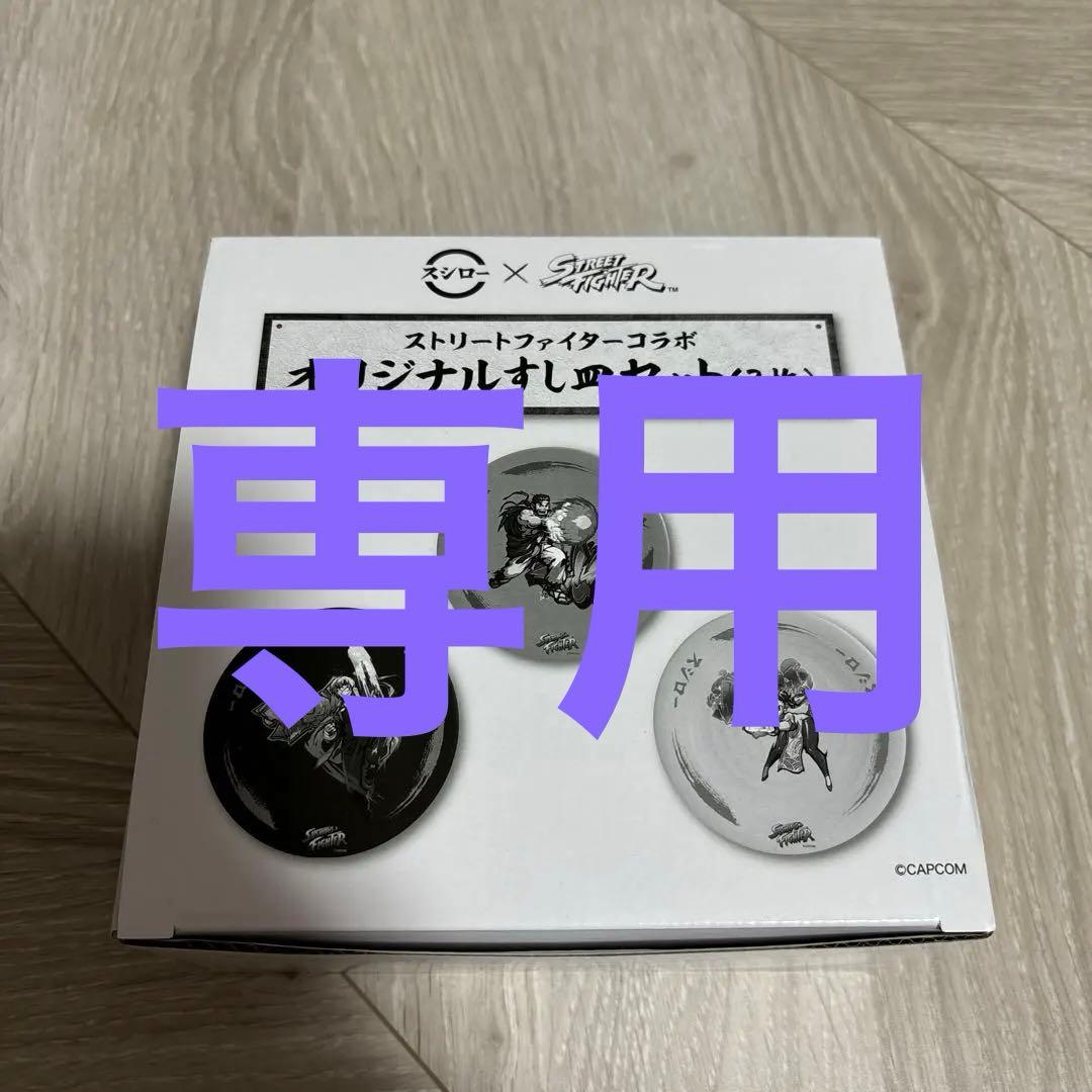 スシロー　ストリートファイター　コラボ寿司皿