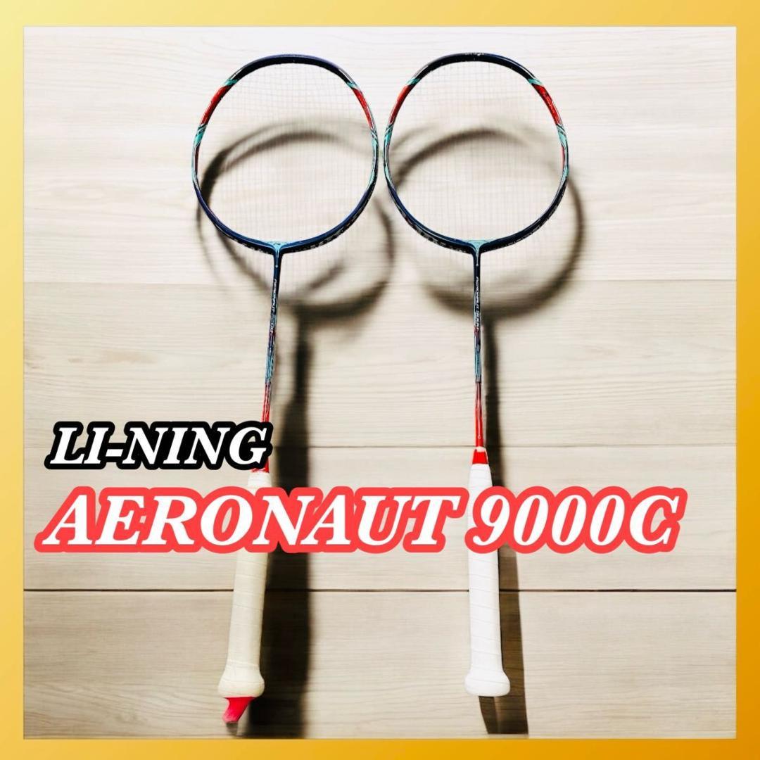 【セット】LI-NING AERONAUT 9000C リーニン エアロナット