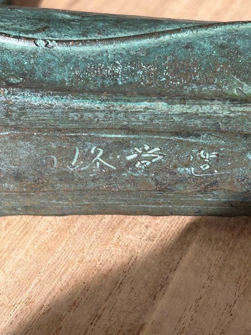 瑞峰堂　大森孝志 作　青銅 ブロンズ蝶 花瓶 花器 銅器1700g