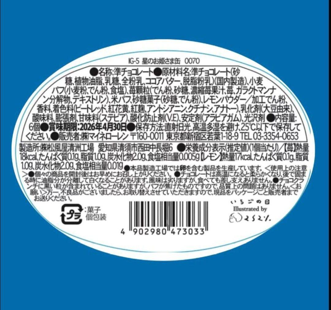 松風屋　マイネローレン　いちごの日　チョコレート　2026　缶　全種類　⑤