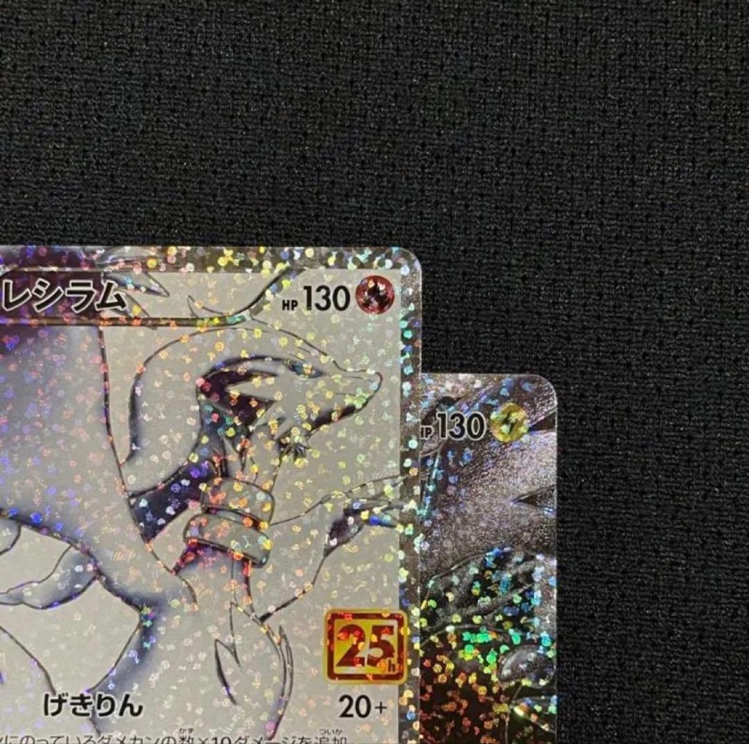 美品　レシラム　ゼクロム　25th プロモ