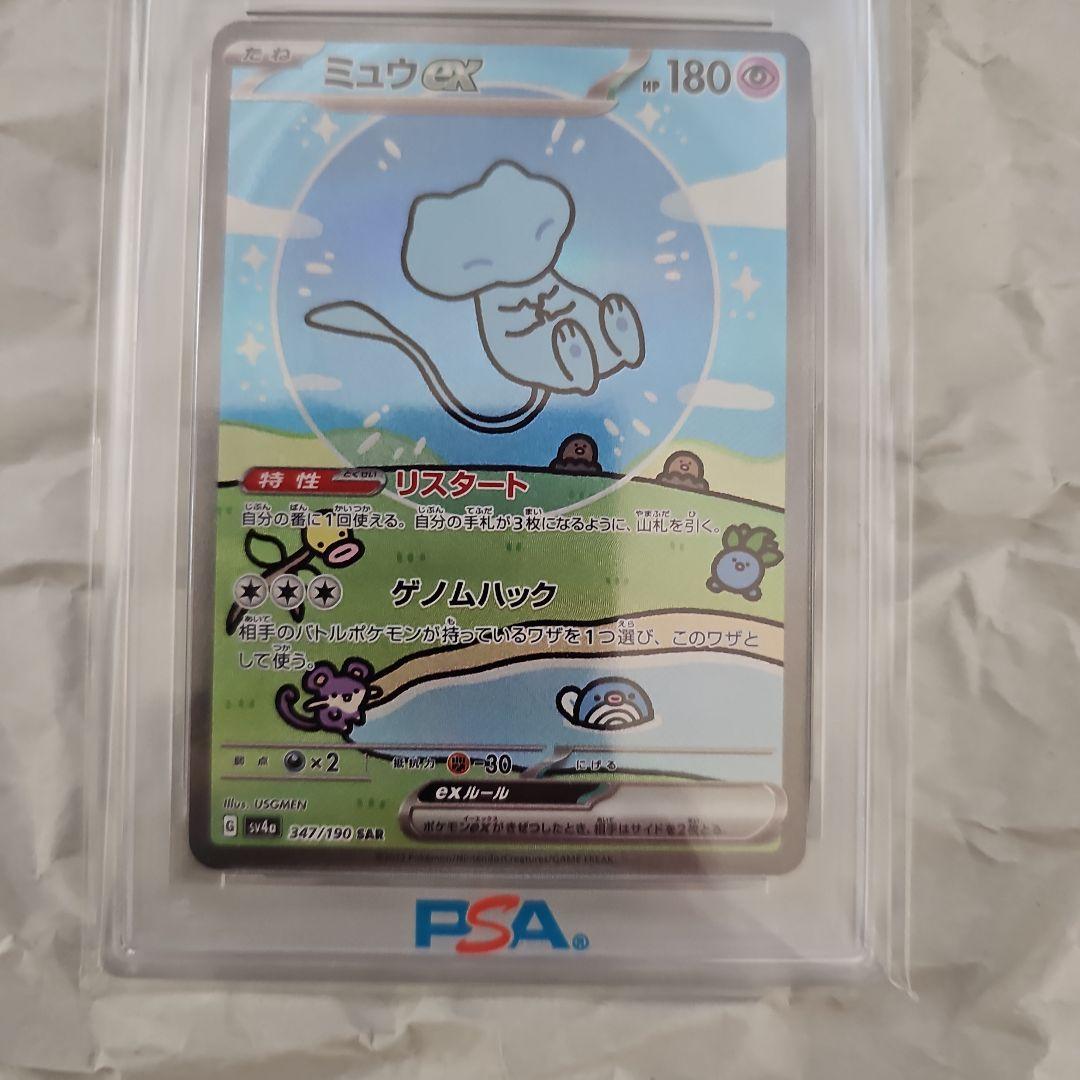 ミュウex SAR SV4 347/190　PSA10