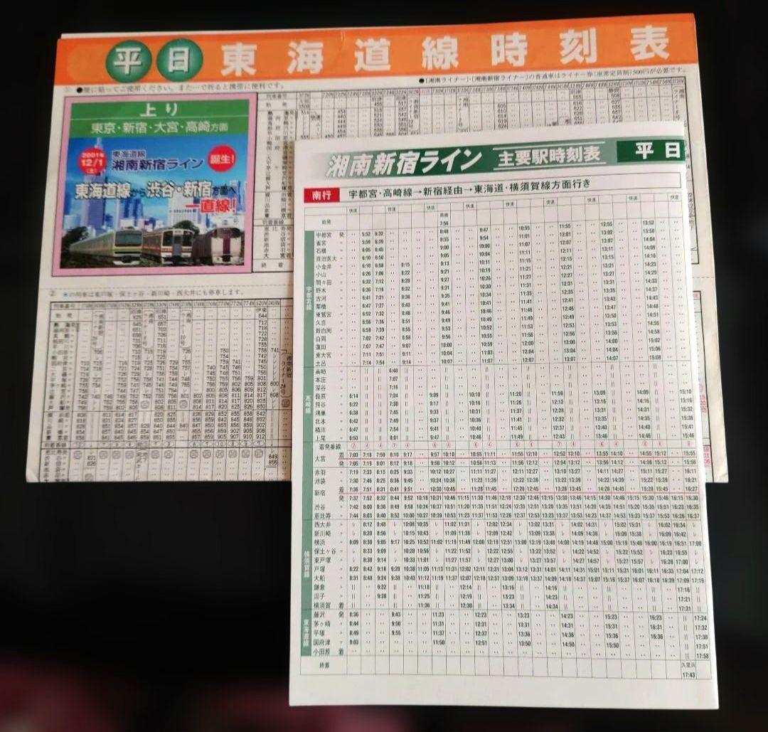 JR東日本 湘南新宿ライン 2001年 時刻表