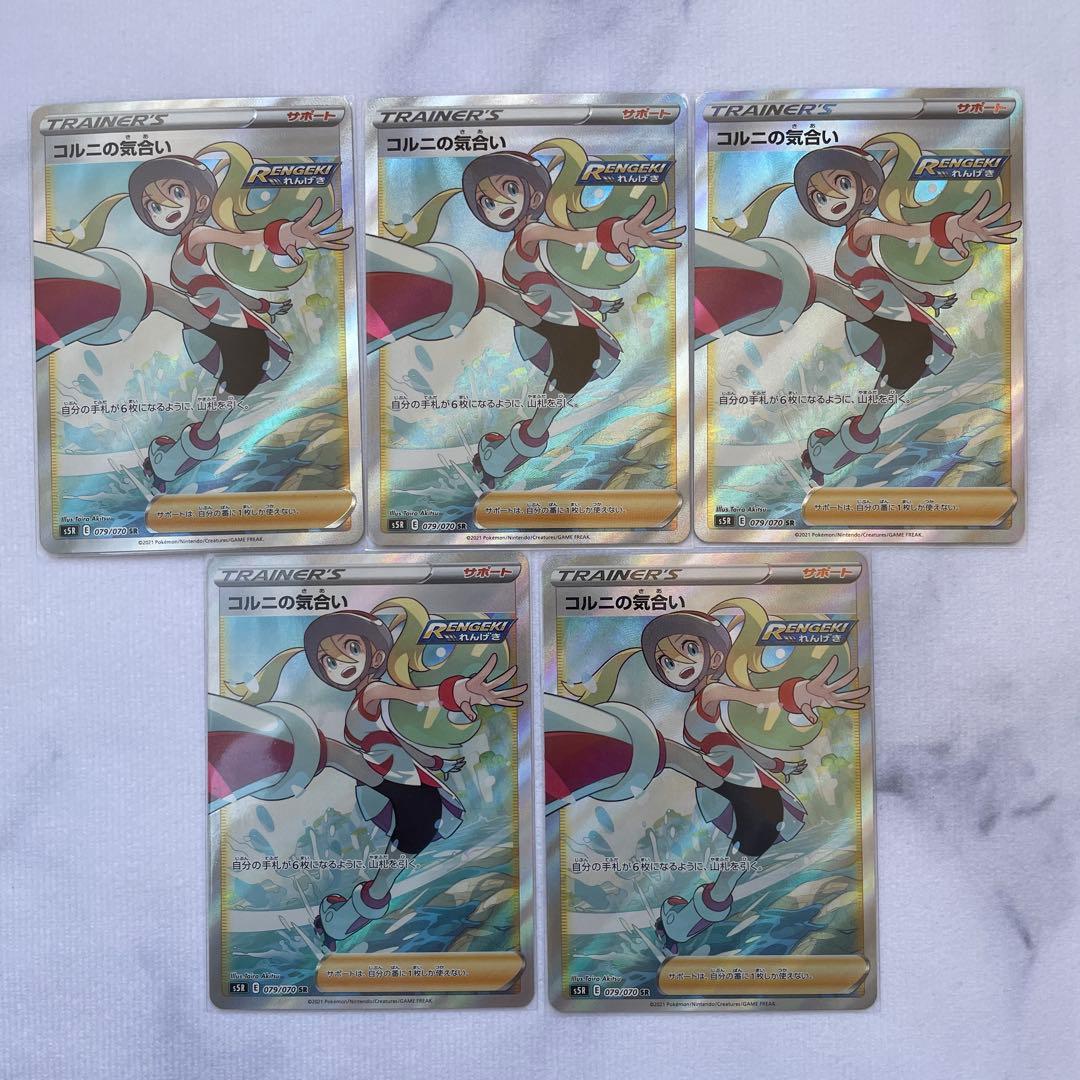 ポケモンカード ポケカ コルニの気合い SR S5R 連撃マスター 5枚セット