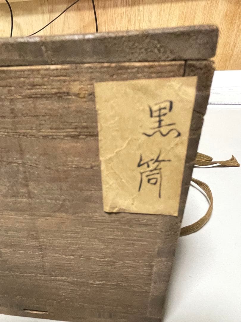 十一代楽吉左衛門造？ 黒筒茶碗