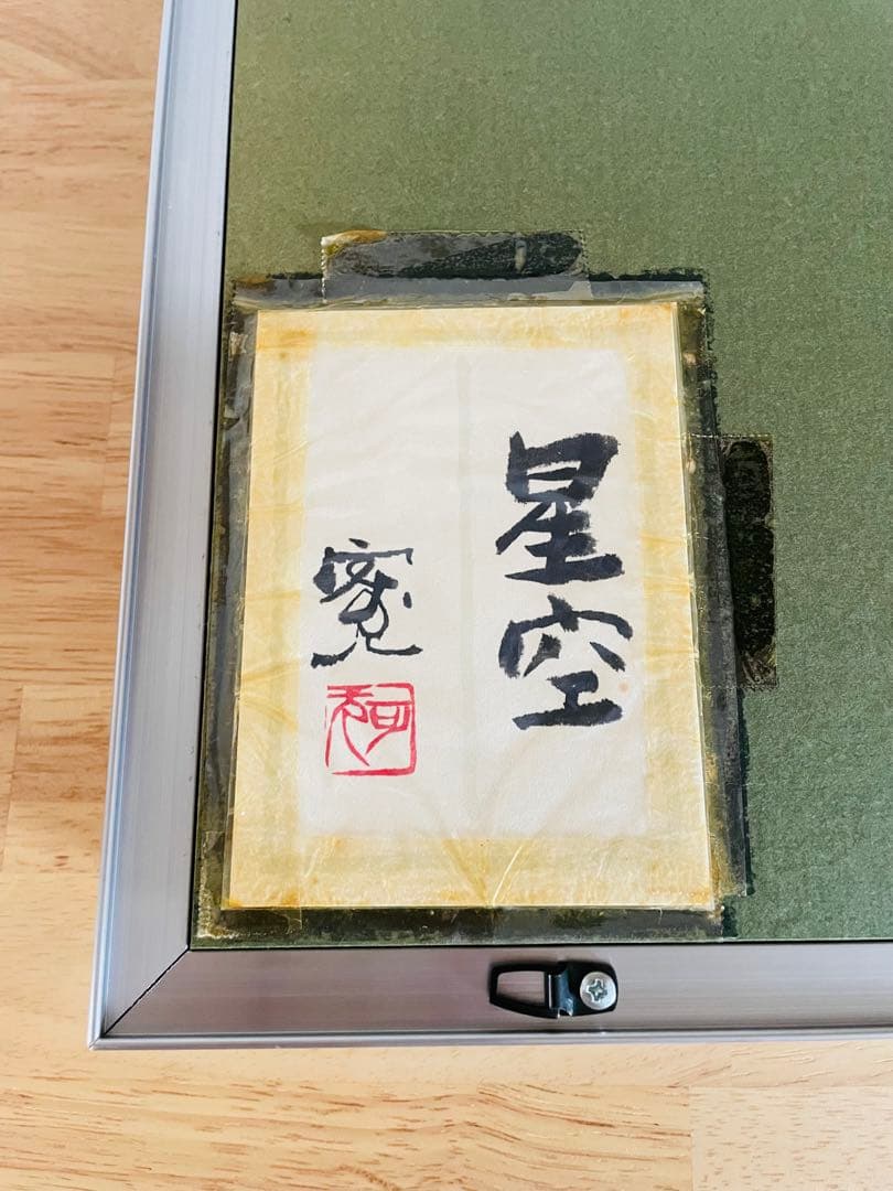 米陀寛画伯「星空」絵画シールあり