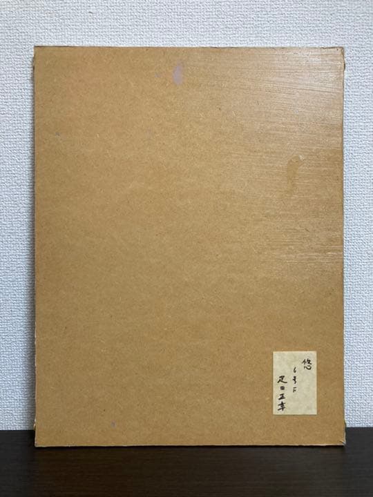 【真作保証】疋田正章「悠」油彩6号 真筆 額装 美人画 リアリズム 写実 裸婦