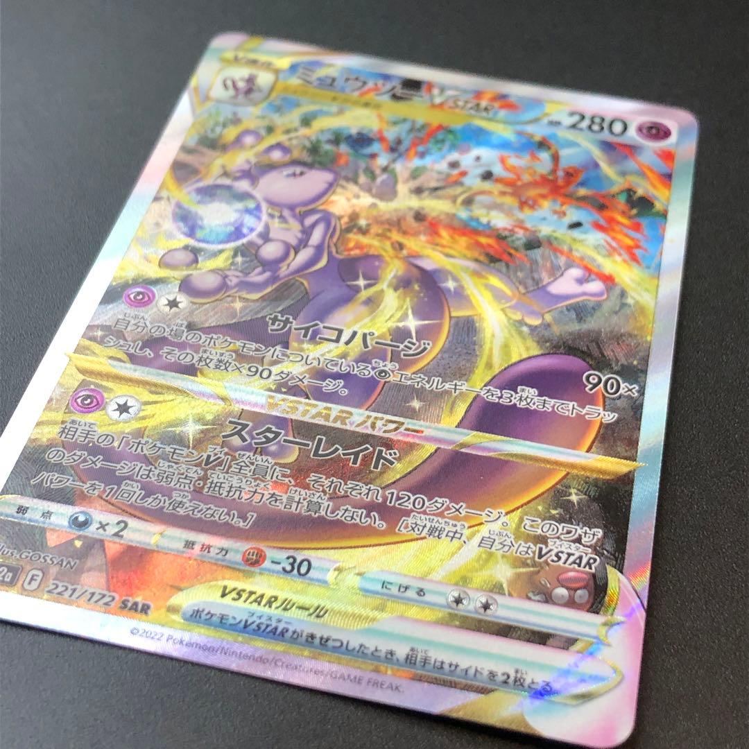 ポケモンカード ミュウツー V STAR SAR s12a 221/172