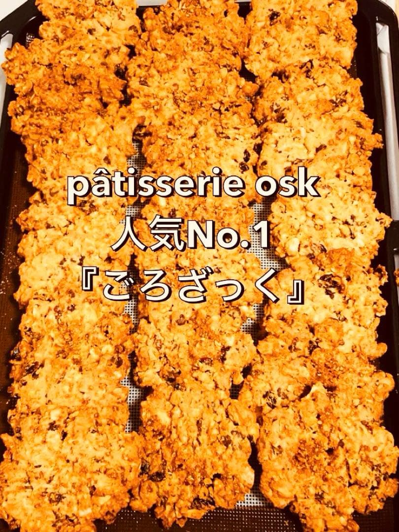 オスク手作り焼き菓子，クッキー シェフたチョイス(特注専用)