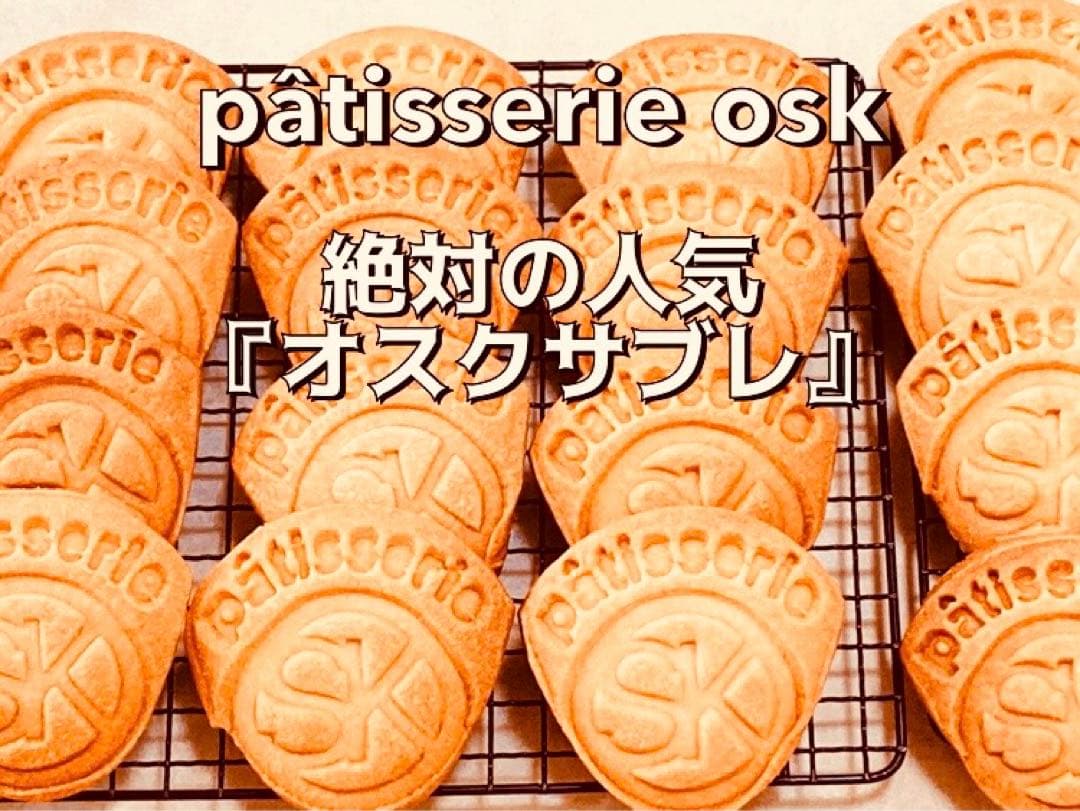 オスク手作り焼き菓子，クッキー シェフたチョイス(特注専用)