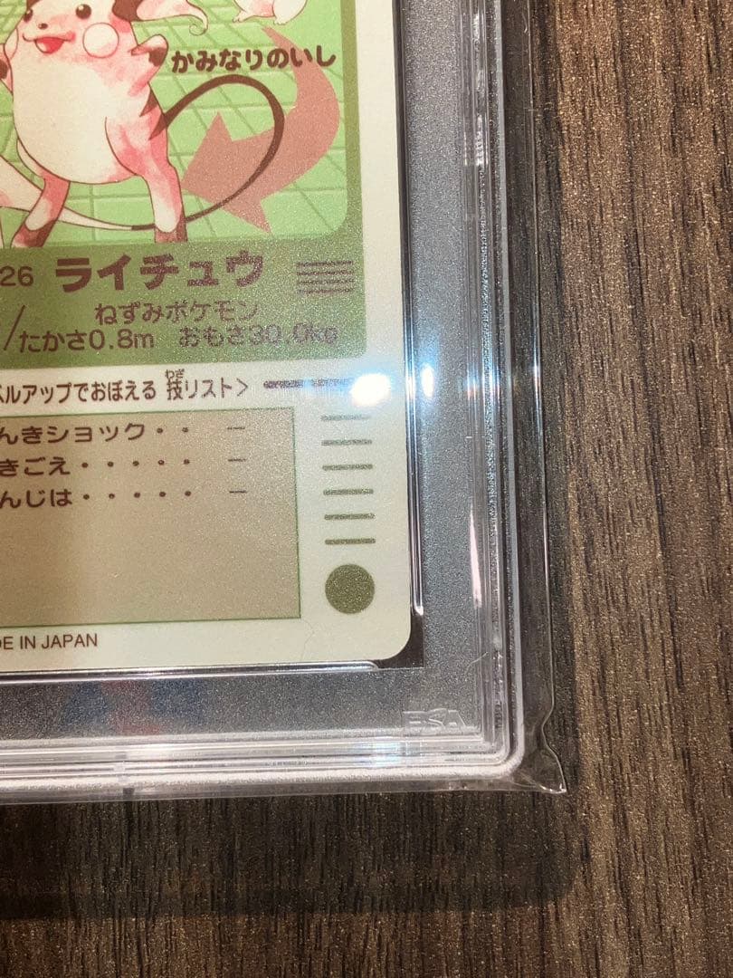 PSA10 シールダス ライチュウ カードダス