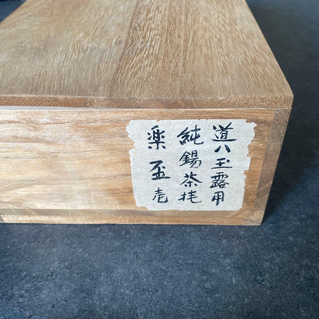 道八　玉露用　煎茶器　急須　湯冷し　煎茶椀　茶托　錫　盃