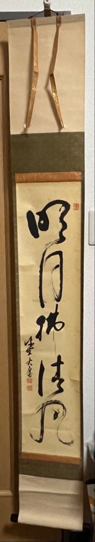 【10000円〜 可】大徳寺　紫野 立花 大亀 和尚筆 一行『明月拂清風』