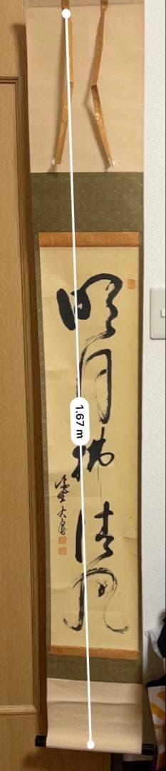 【10000円〜 可】大徳寺　紫野 立花 大亀 和尚筆 一行『明月拂清風』