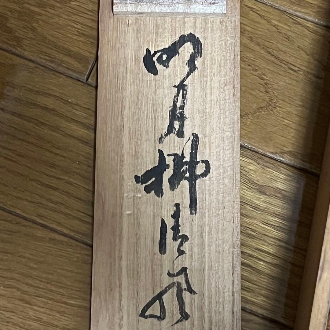 【10000円〜 可】大徳寺　紫野 立花 大亀 和尚筆 一行『明月拂清風』