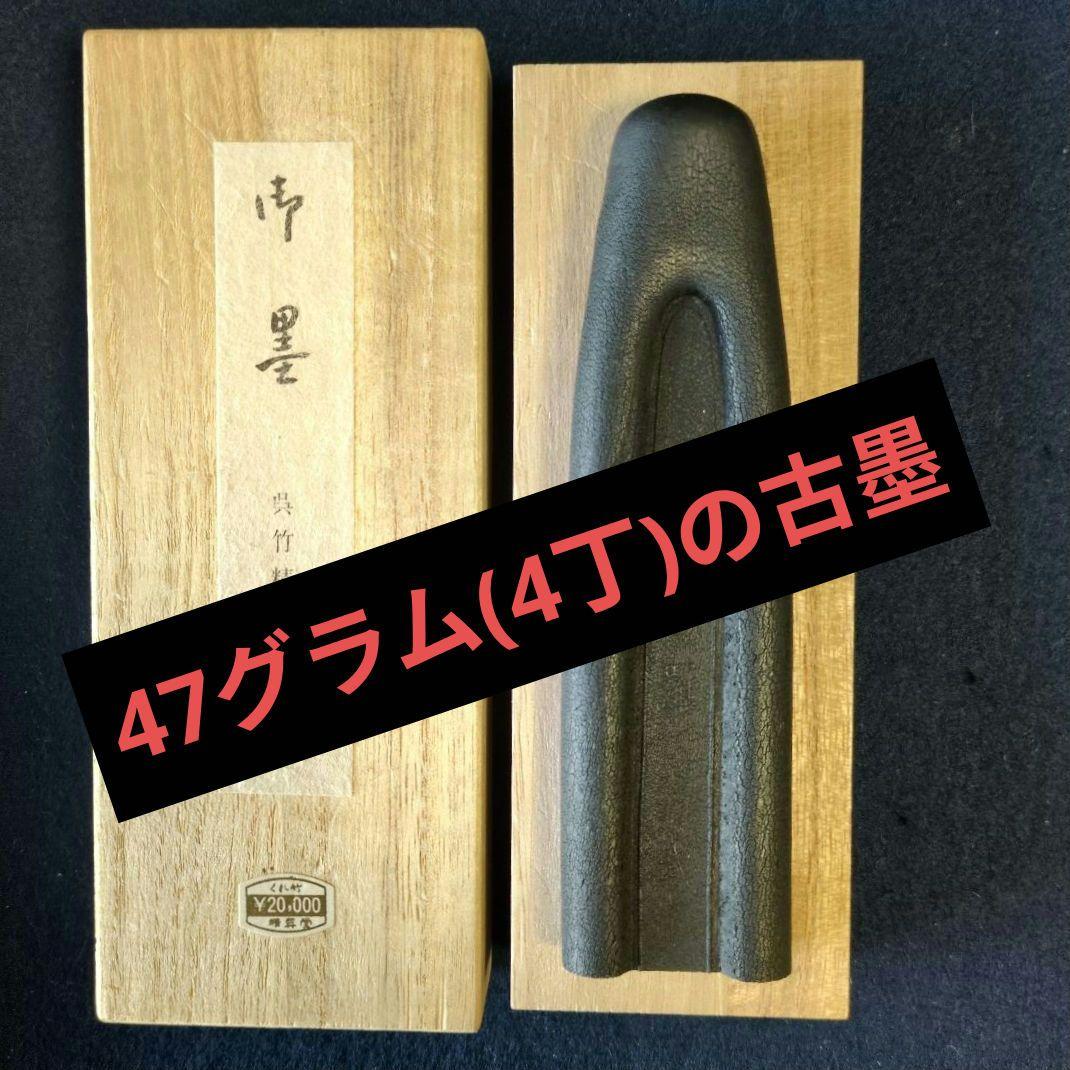 古墨「御墨」(呉竹精昇堂製)