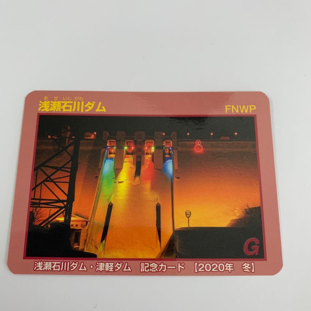浅瀬石川ダム 記念カード 2020年 冬　ダムカード