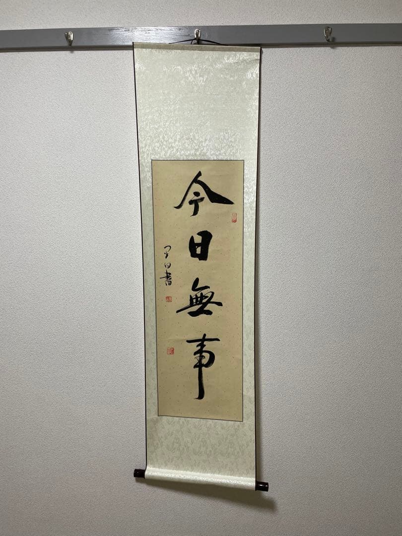 今日無事　掛軸 月白書
