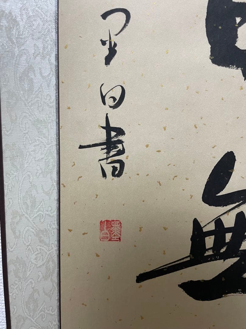 今日無事　掛軸 月白書