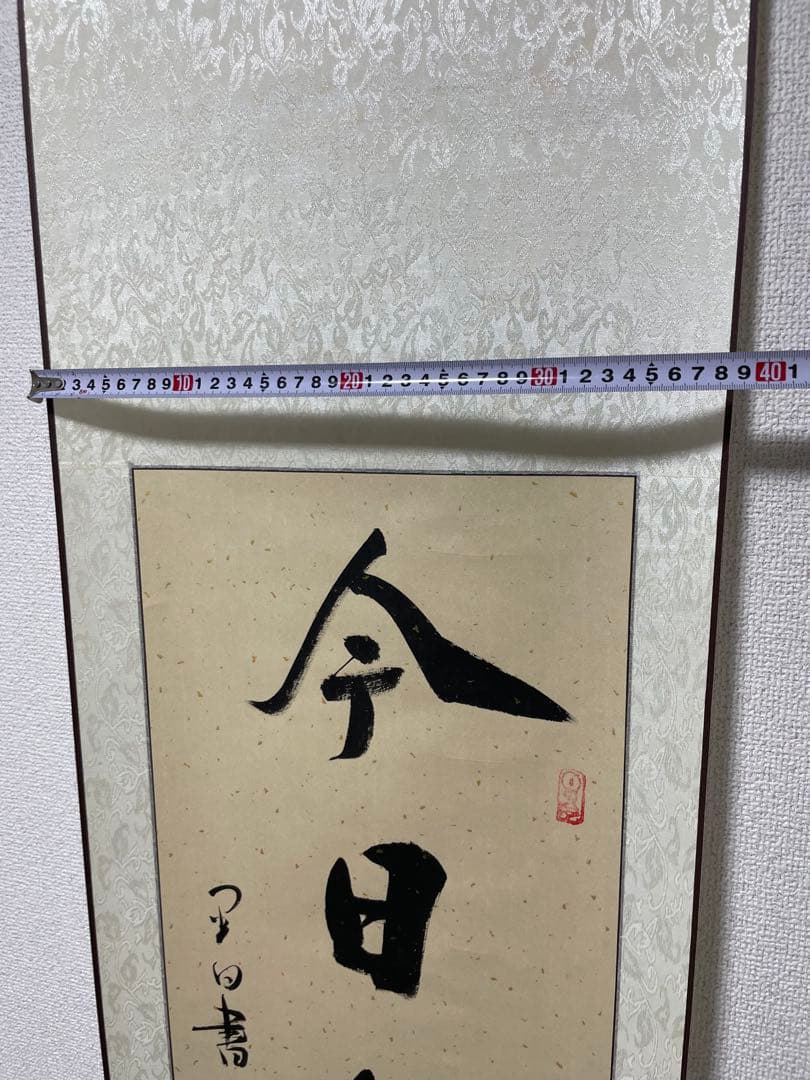 今日無事　掛軸 月白書