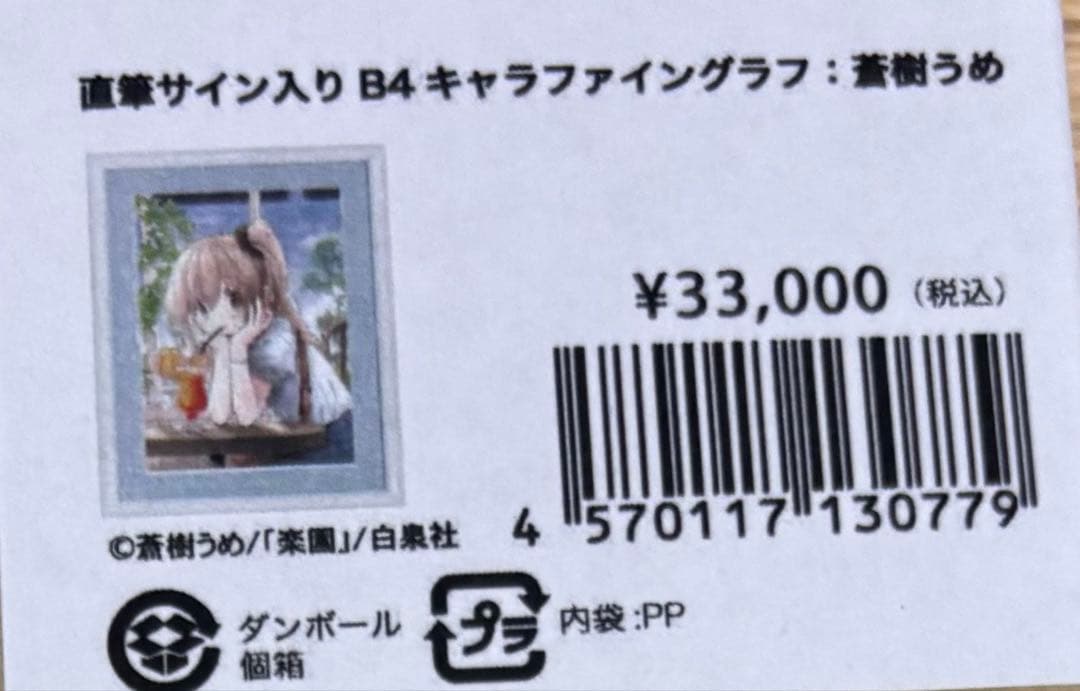 蒼樹うめ　直筆サイン入り　B4キャラファイングラフ　複製原画