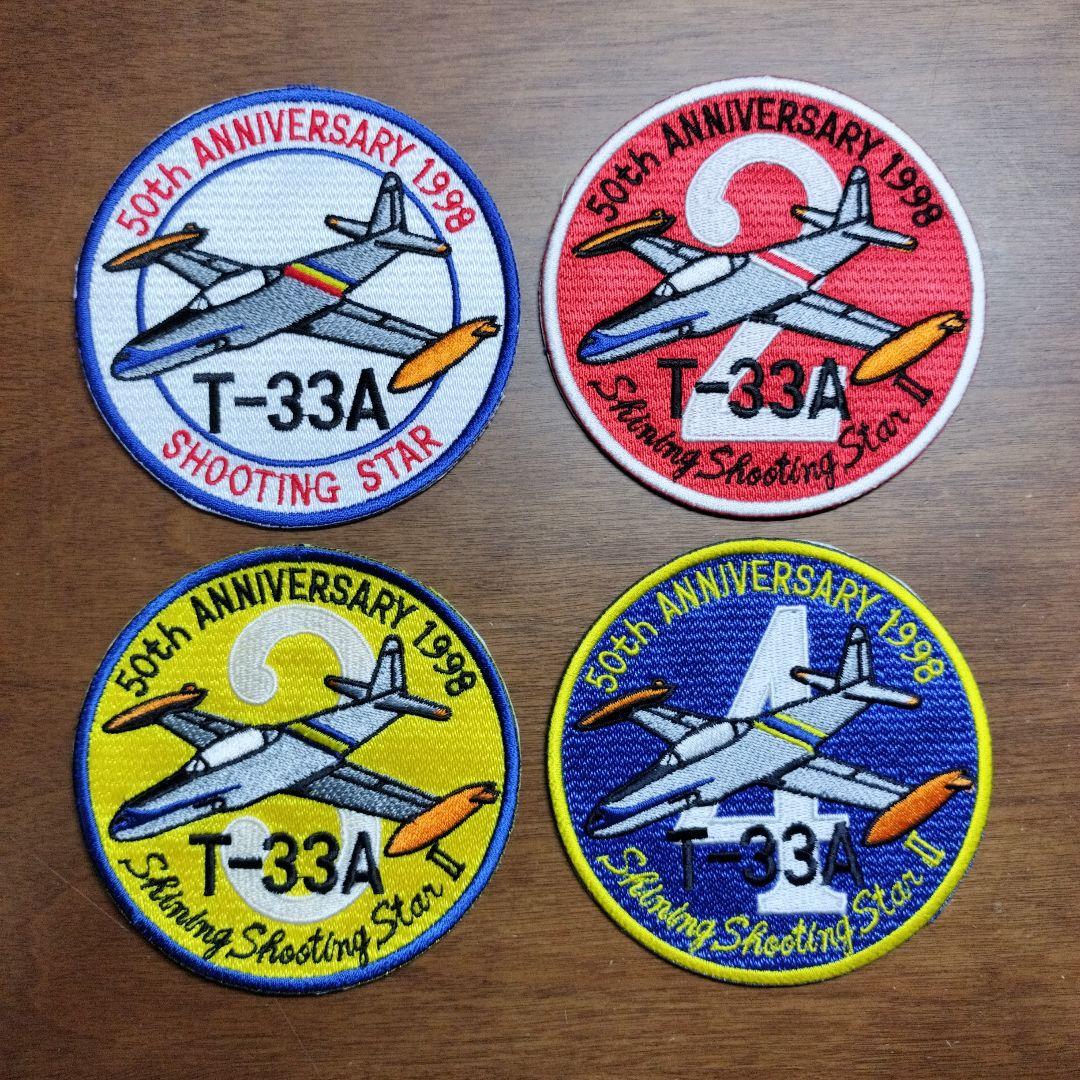 航空自衛隊　航空総隊司令部支援飛行隊 T-33 50周年記念パッチ セット販売