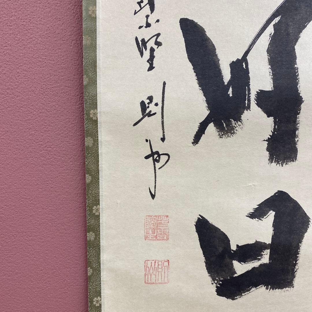 美品 掛け軸 大徳寺 秋吉則州作「日々是好日」共箱 禅語 茶掛け