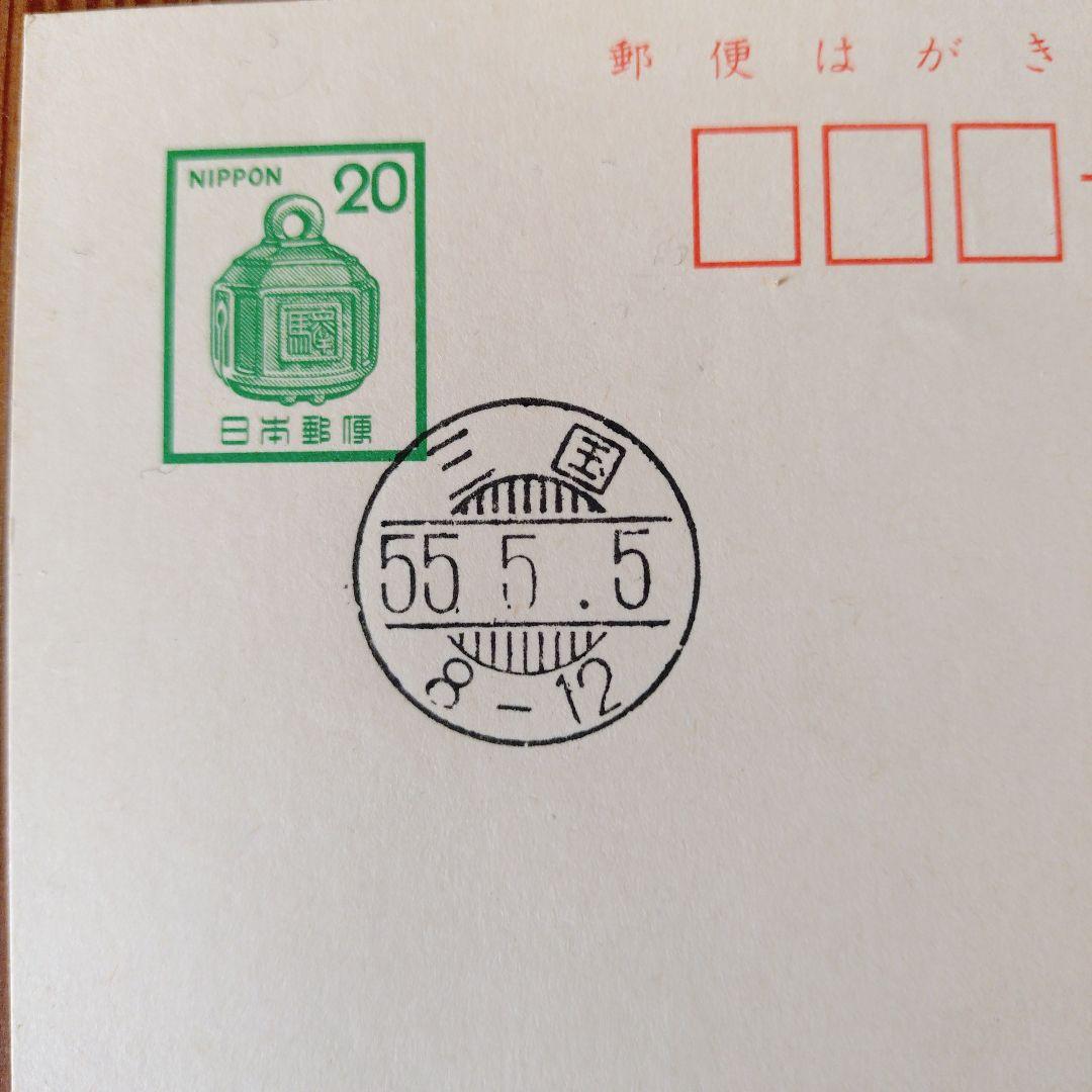 5555 並びの官製はがき　昭和55年5月5日