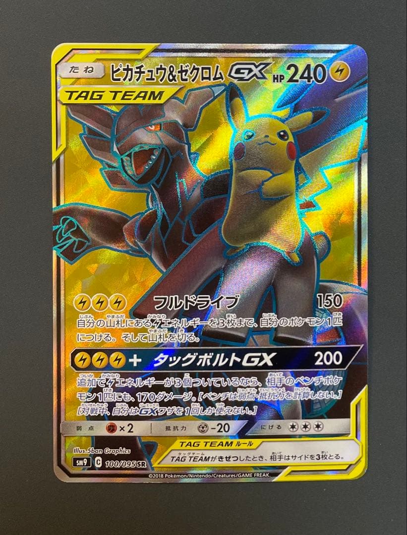 ポケモンカード　ピカチュウ＆ゼクロムgx sr