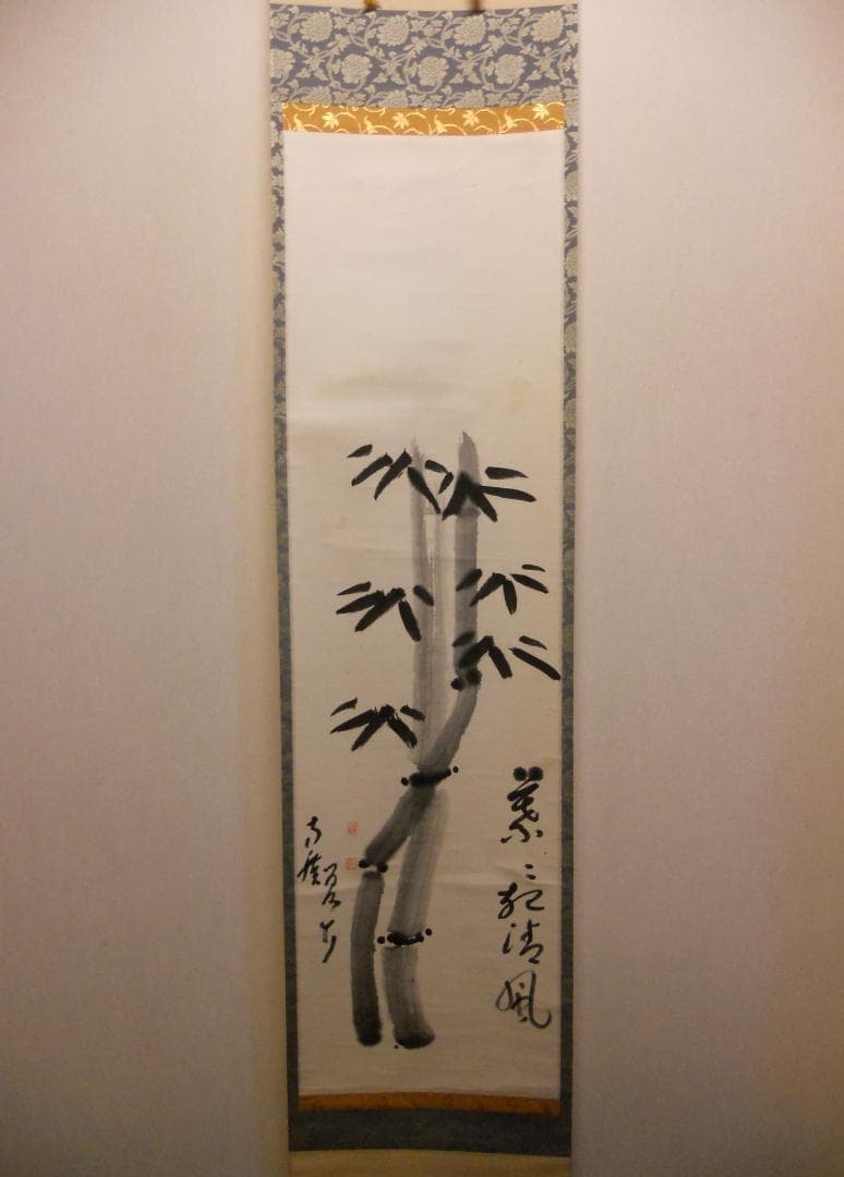 掛け軸 臨済宗 方広寺 管長 藤森弘禅 「 竹 」 葉々起清風 紙本 掛軸 美品