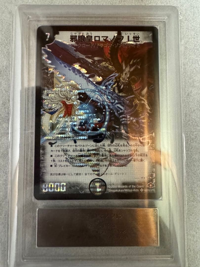 デュエルマスターズ 邪眼皇ロマノフⅠ世 シークレット【ARS9】初期