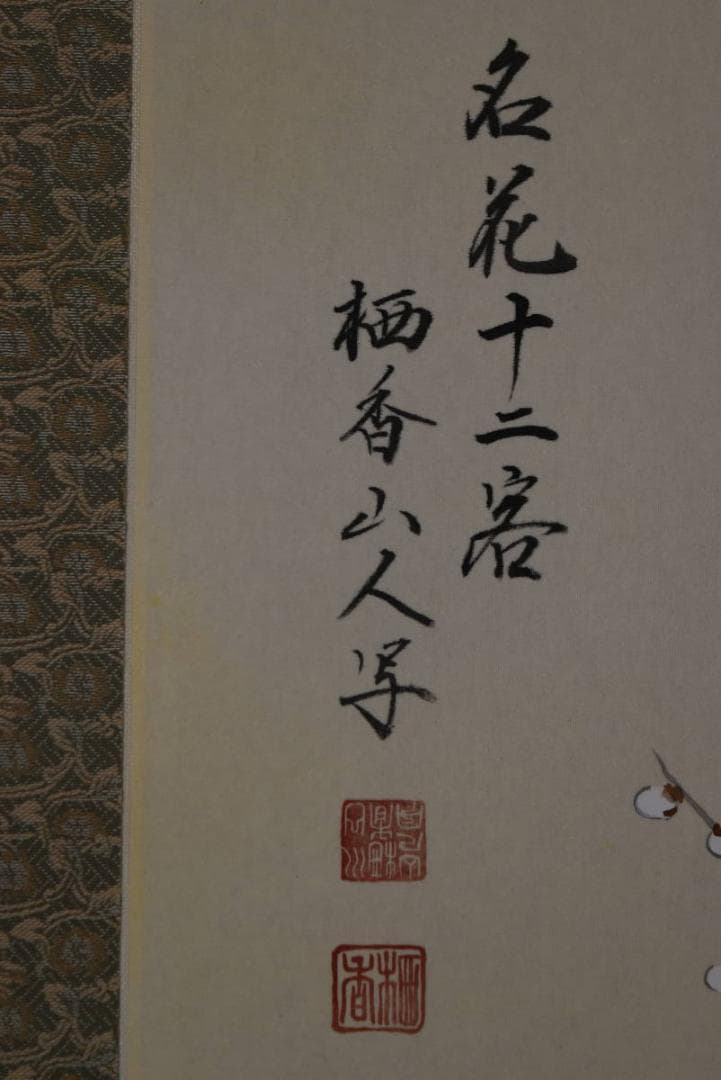 【真作】川口栖香/名花十二客図/四季花図/掛軸/名家伝来/AA-283