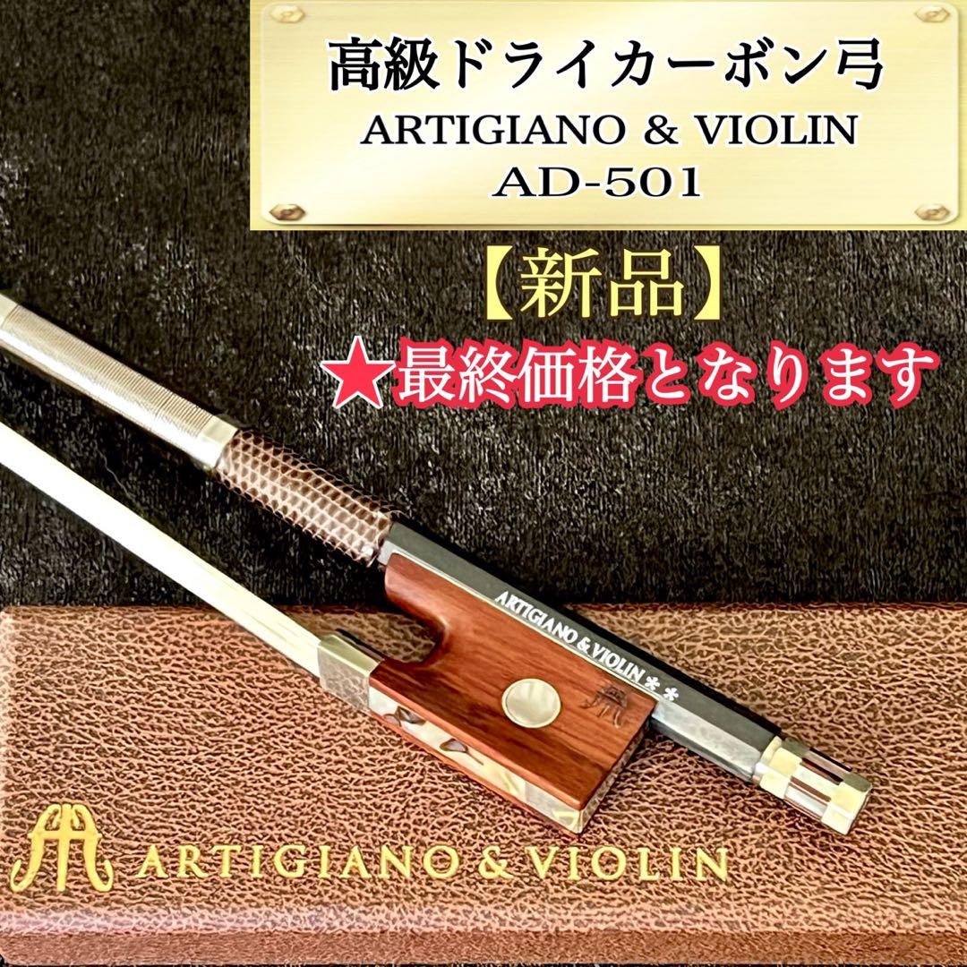 【新品】高級ドライカーボン弓 ARTIGIANO&VIOLIN AD-501