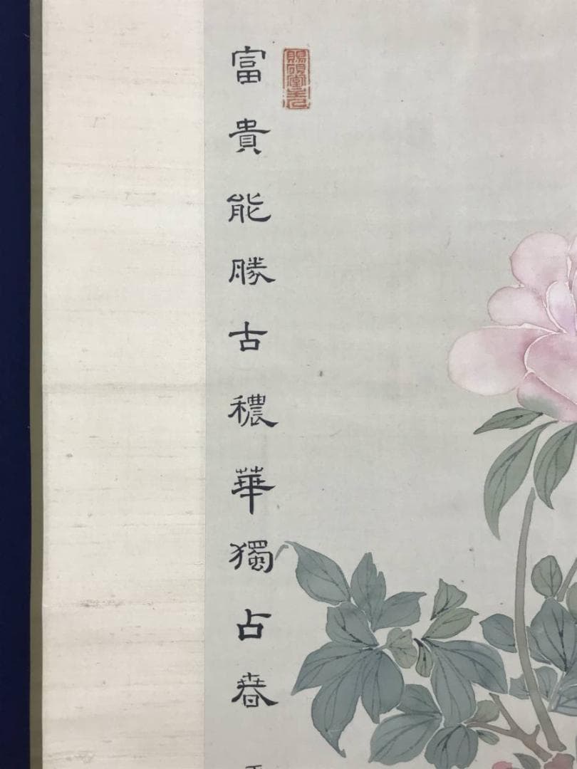 【真作】澤之郷/牡丹瓶花図/花図/モクレン/掛軸/名家伝来/AD-688