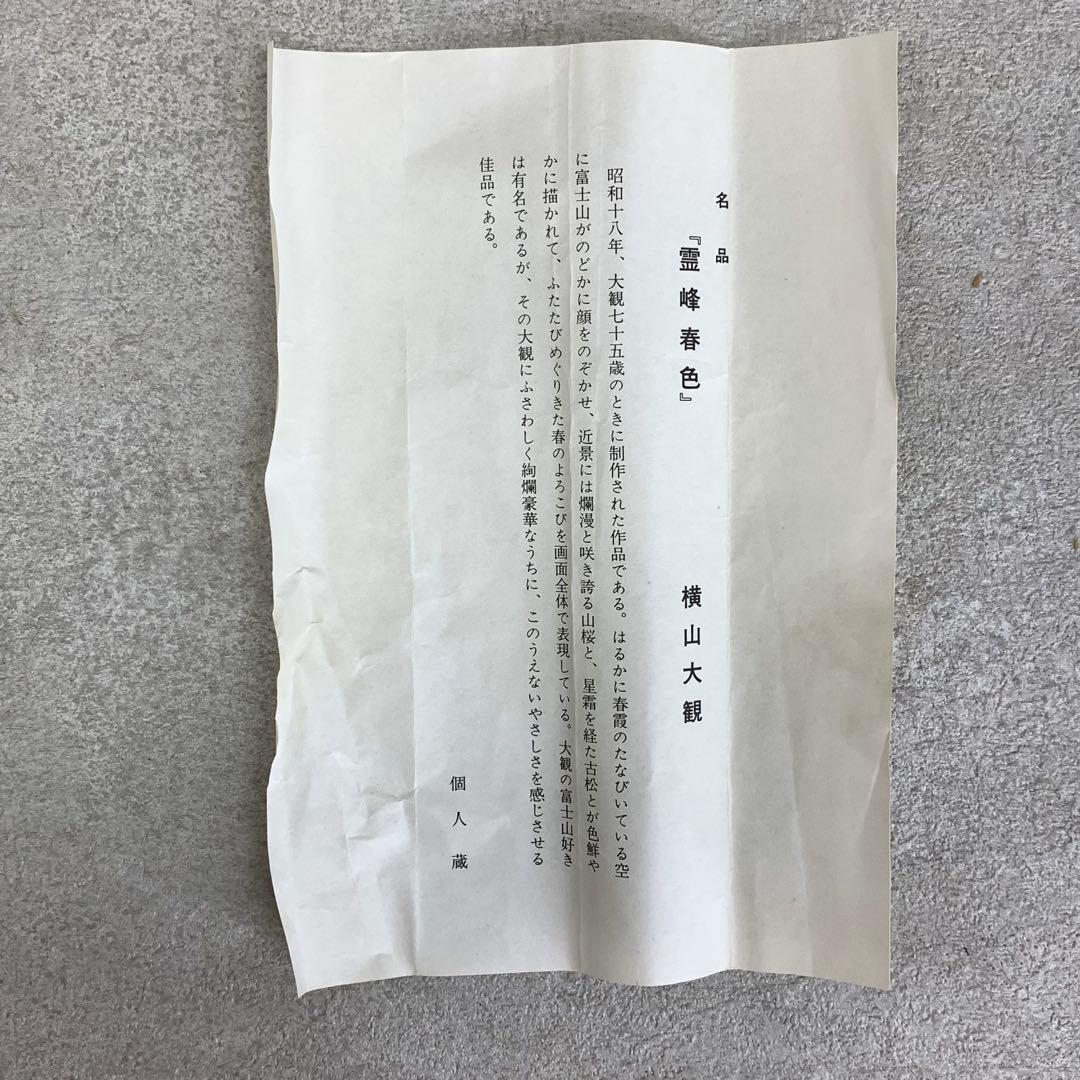 掛軸 横山大観 霊峰春色 合わせ箱 工芸 A-2