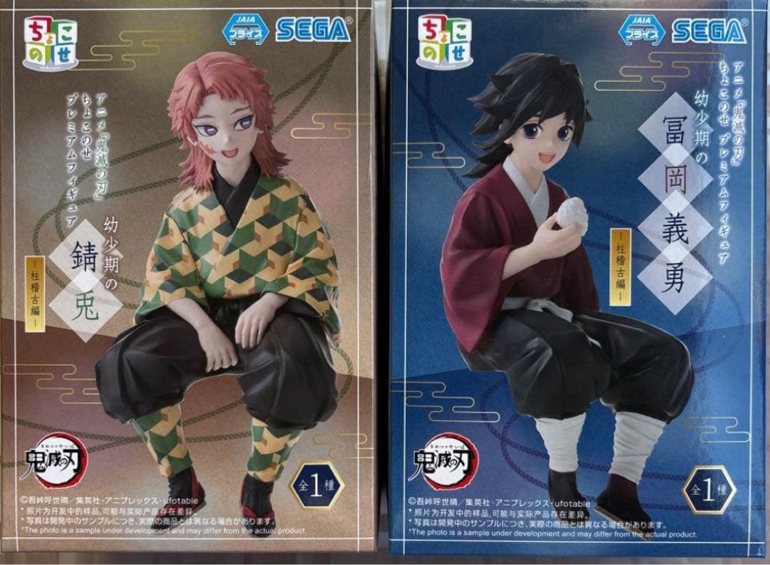 【錆兎・冨岡義勇 (幼少期)】 鬼滅の刃 プライズ　ちょこのせ　フィギュア