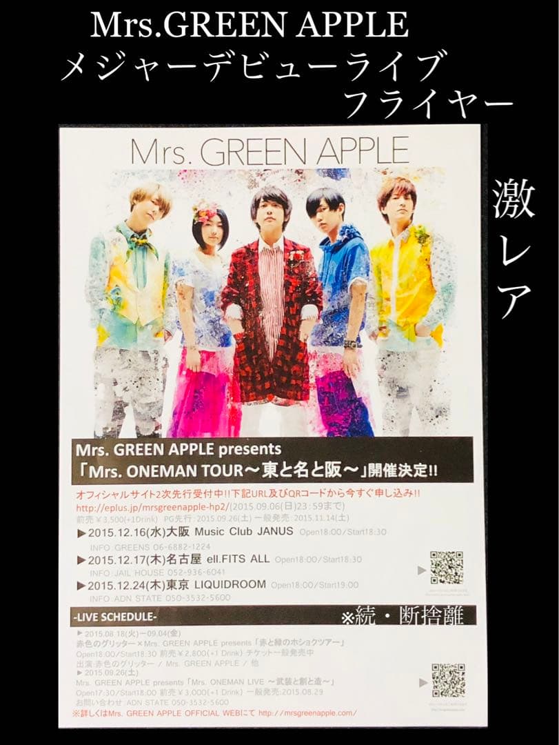 ★ミセスグリーンアップル★メジャーデビューフライヤー★激レア★うちわ付★