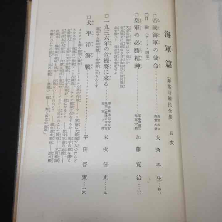 売約済み　戦前 軍隊 非常時国民全集 海軍篇 東郷平八郎の書付 箱付 初版 古書
